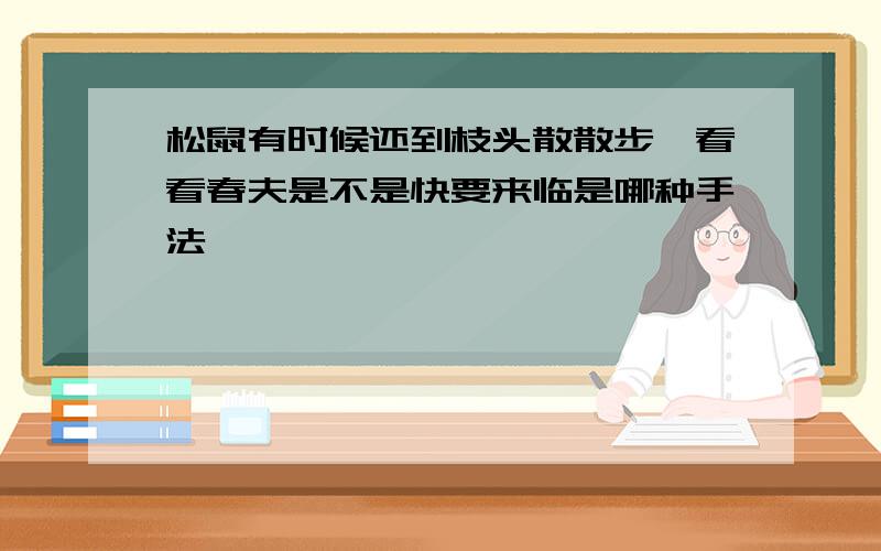 松鼠有时候还到枝头散散步,看看春夫是不是快要来临是哪种手法