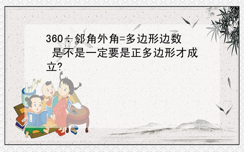 360÷邻角外角=多边形边数 是不是一定要是正多边形才成立?