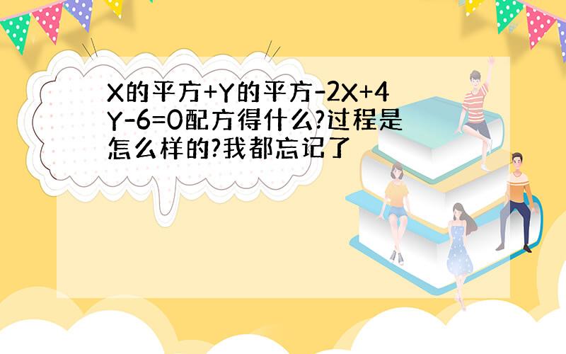 X的平方+Y的平方-2X+4Y-6=0配方得什么?过程是怎么样的?我都忘记了