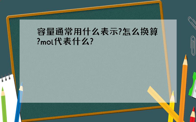 容量通常用什么表示?怎么换算?mol代表什么?