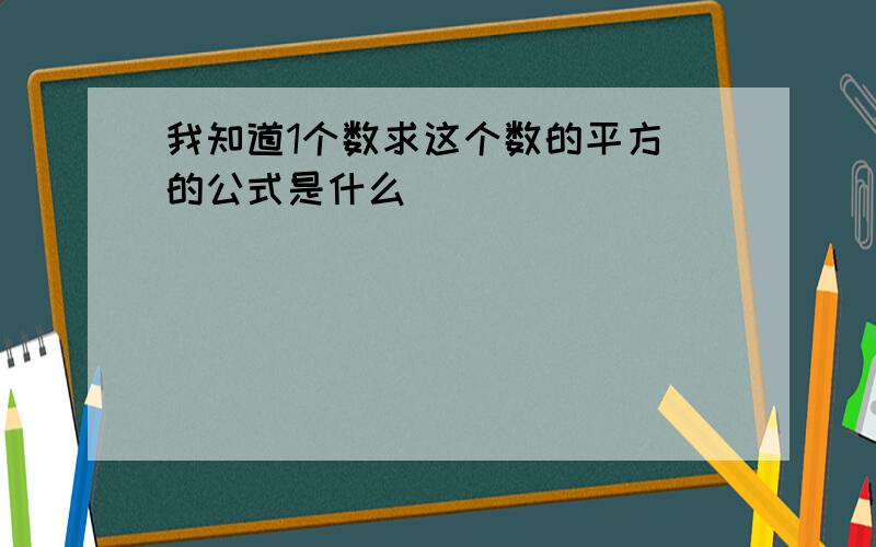 我知道1个数求这个数的平方 的公式是什么