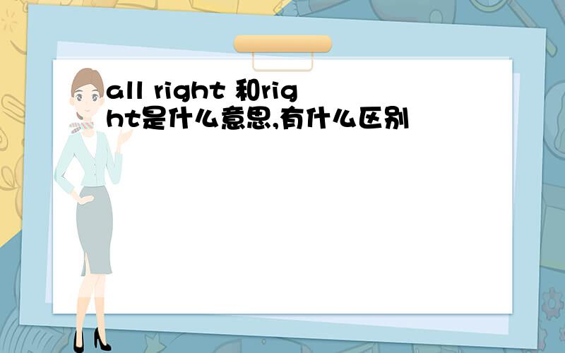 all right 和right是什么意思,有什么区别