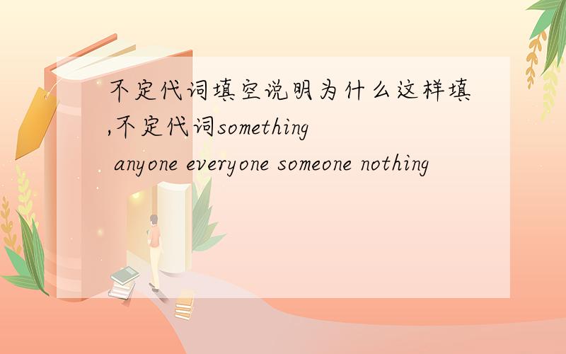 不定代词填空说明为什么这样填,不定代词something anyone everyone someone nothing