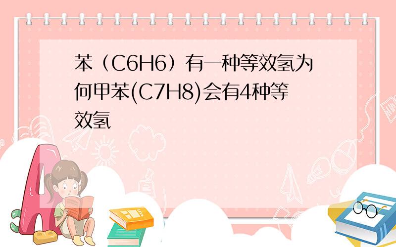 苯（C6H6）有一种等效氢为何甲苯(C7H8)会有4种等效氢