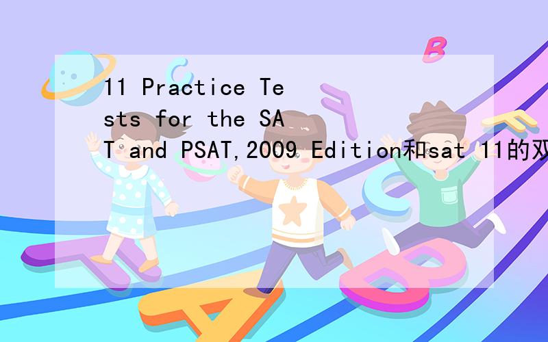 11 Practice Tests for the SAT and PSAT,2009 Edition和sat 11的双