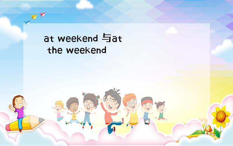 at weekend 与at the weekend