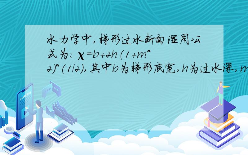 水力学中,梯形过水断面湿周公式为：χ=b+2h(1+m^2)^(1/2),其中b为梯形底宽,h为过水深,m为边坡系数