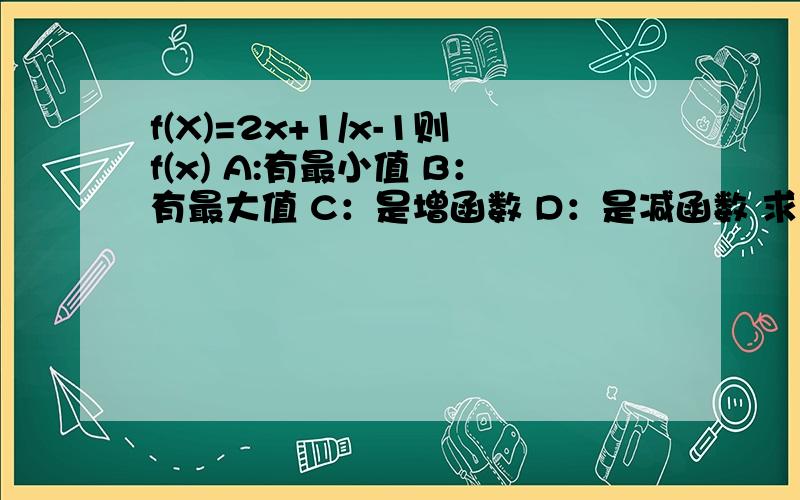 f(X)=2x+1/x-1则f(x) A:有最小值 B：有最大值 C：是增函数 D：是减函数 求答案及解析