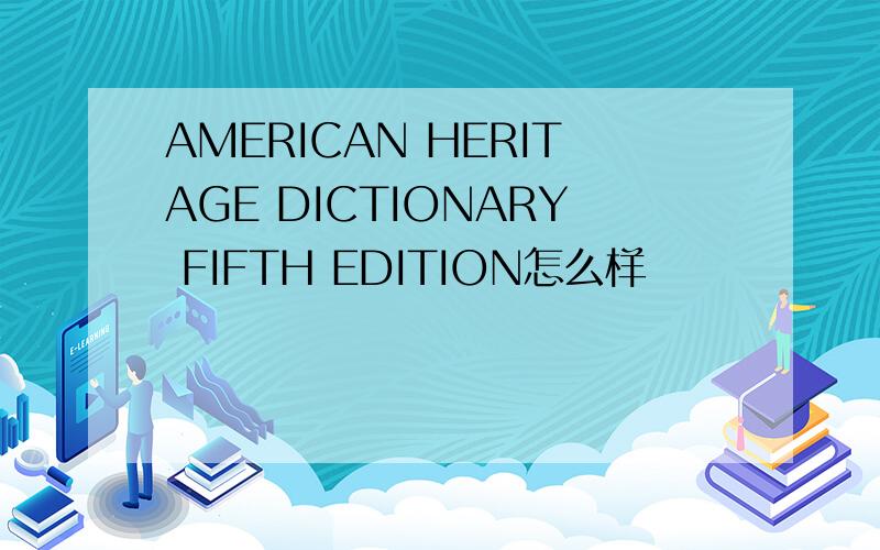 AMERICAN HERITAGE DICTIONARY FIFTH EDITION怎么样