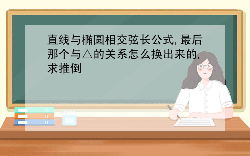 直线与椭圆相交弦长公式,最后那个与△的关系怎么换出来的,求推倒