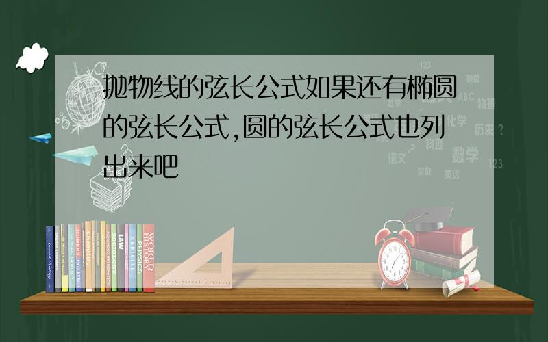 抛物线的弦长公式如果还有椭圆的弦长公式,圆的弦长公式也列出来吧