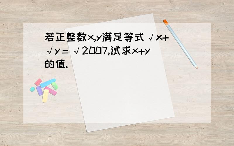 若正整数x,y满足等式√x+√y＝√2007,试求x+y的值.