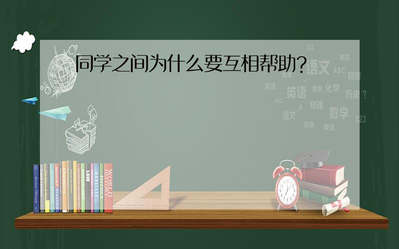 同学之间为什么要互相帮助?