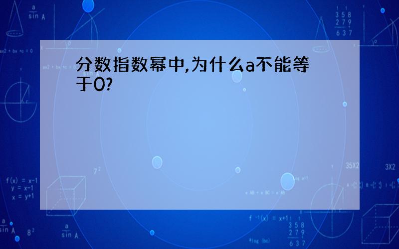 分数指数幂中,为什么a不能等于0?