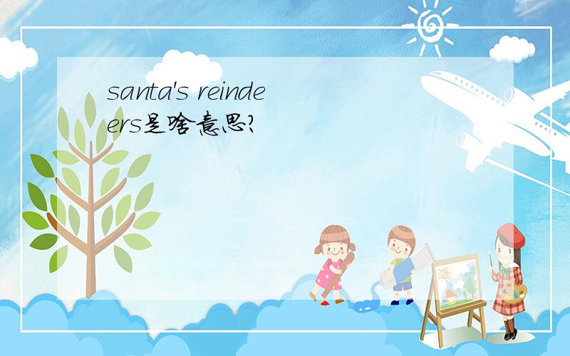 santa's reindeers是啥意思?