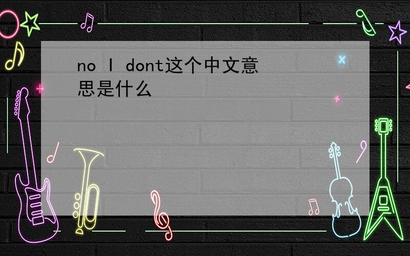 no I dont这个中文意思是什么