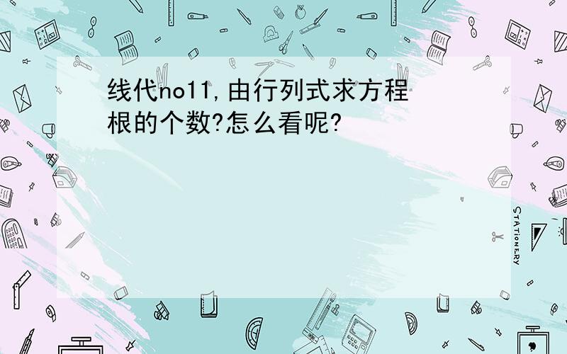 线代no11,由行列式求方程根的个数?怎么看呢?