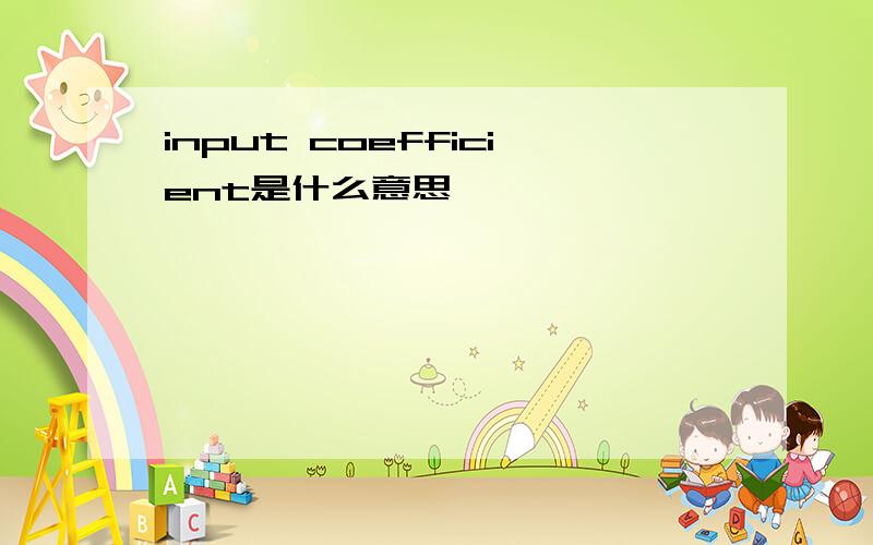 input coefficient是什么意思