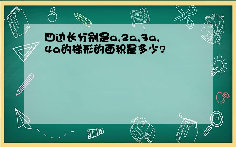 四边长分别是a,2a,3a,4a的梯形的面积是多少?