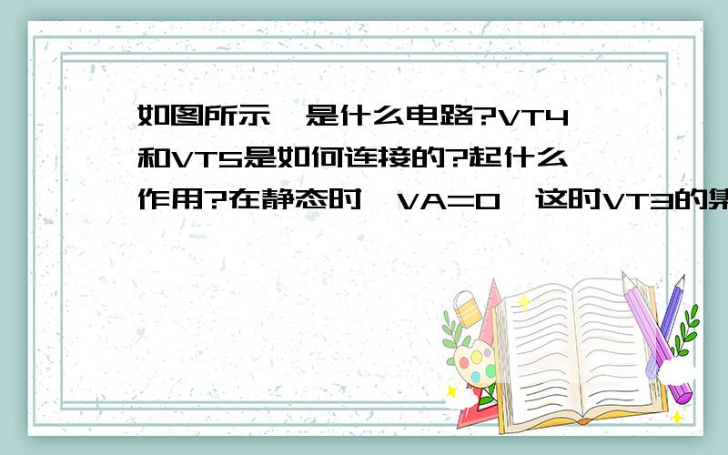 如图所示,是什么电路?VT4和VT5是如何连接的?起什么作用?在静态时,VA=0,这时VT3的集电极电位VC3应调到多少