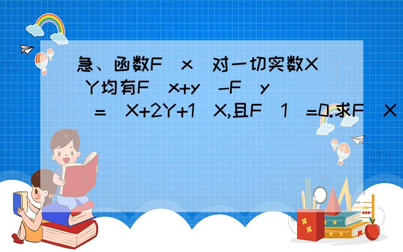 急、函数F（x)对一切实数X Y均有F（x+y)-F(y)=(X+2Y+1)X,且F（1）=0.求F（X）?