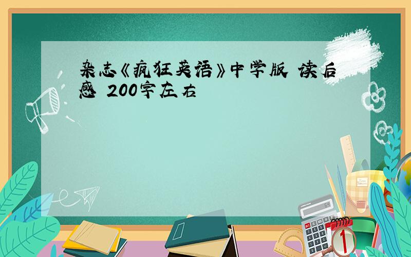 杂志《疯狂英语》中学版 读后感 200字左右