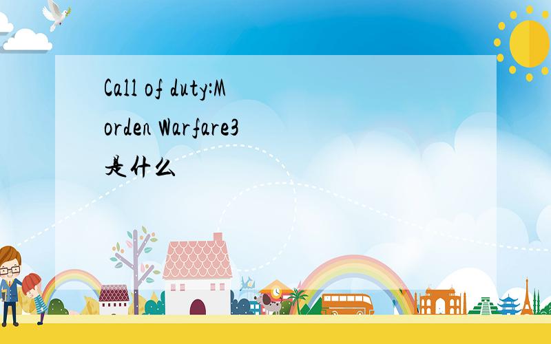 Call of duty:Morden Warfare3是什么