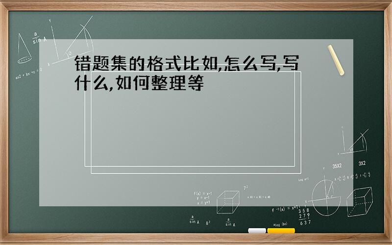 错题集的格式比如,怎么写,写什么,如何整理等