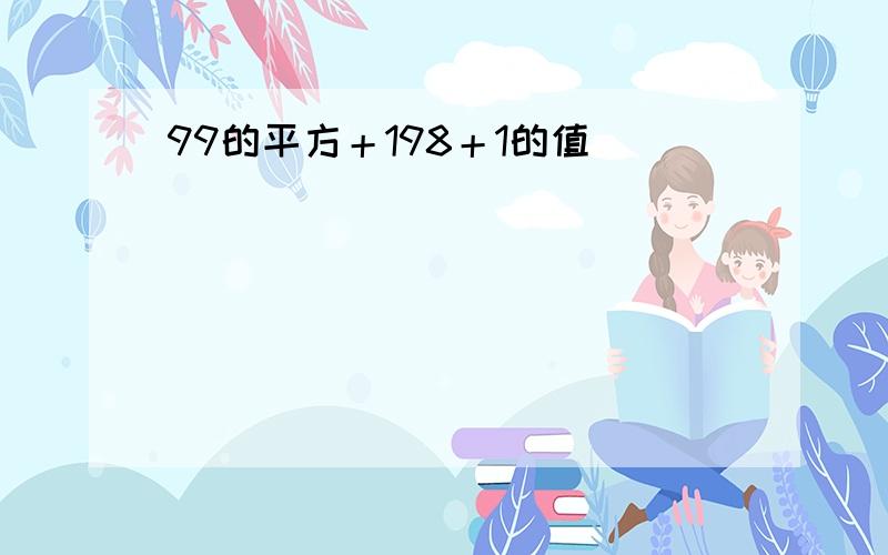 99的平方＋198＋1的值