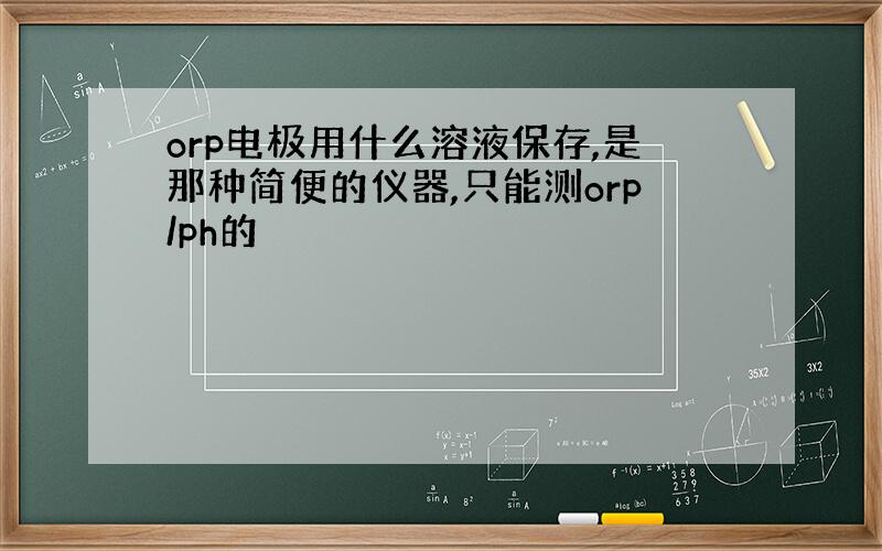 orp电极用什么溶液保存,是那种简便的仪器,只能测orp/ph的