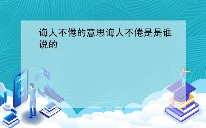 诲人不倦的意思诲人不倦是是谁说的