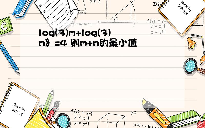 log(3)m+log(3)n》=4 则m+n的最小值