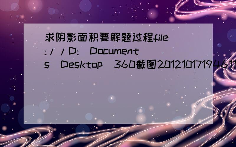 求阴影面积要解题过程file://D:\Documents\Desktop\360截图20121017194611500