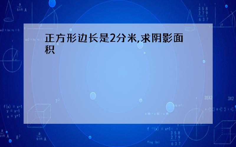 正方形边长是2分米,求阴影面积