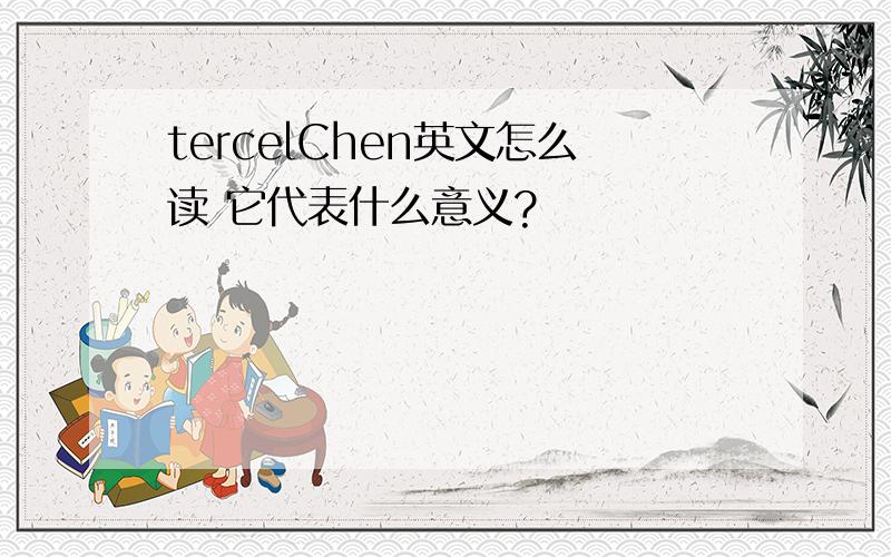 tercelChen英文怎么读 它代表什么意义?