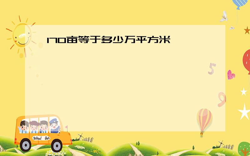 170亩等于多少万平方米