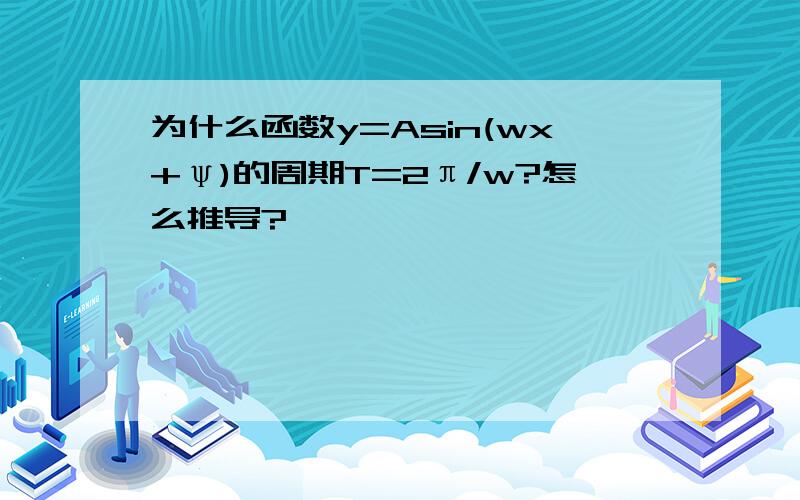 为什么函数y=Asin(wx+ψ)的周期T=2π/w?怎么推导?