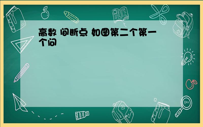 高数 间断点 如图第二个第一个问