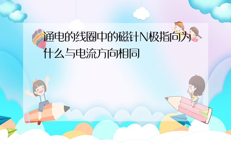 通电的线圈中的磁针N极指向为什么与电流方向相同