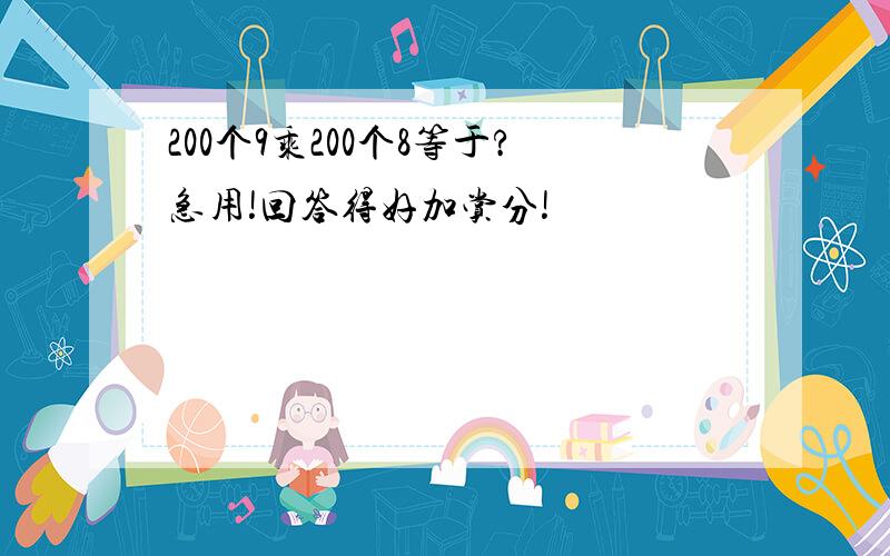 200个9乘200个8等于?急用!回答得好加赏分!