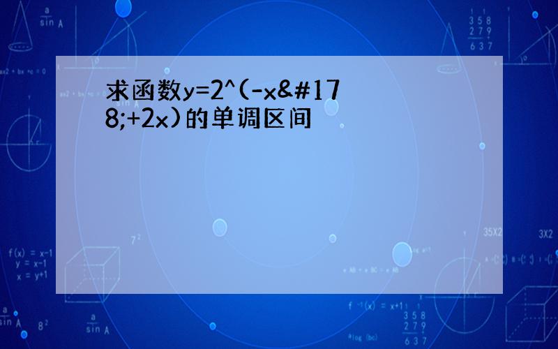 求函数y=2^(-x²+2x)的单调区间