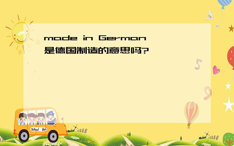 made in German是德国制造的意思吗?