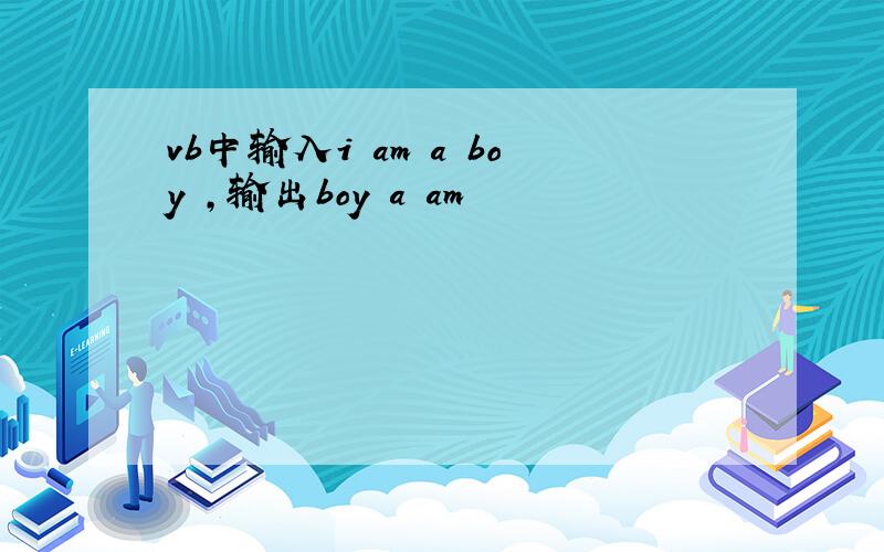 vb中输入i am a boy ,输出boy a am