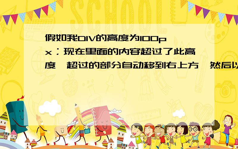 假如我DIV的高度为100px；现在里面的内容超过了此高度,超过的部分自动移到右上方,然后以此类推.