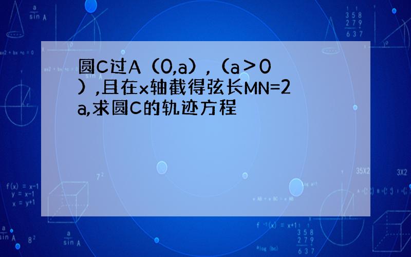 圆C过A（0,a）,（a＞0）,且在x轴截得弦长MN=2a,求圆C的轨迹方程