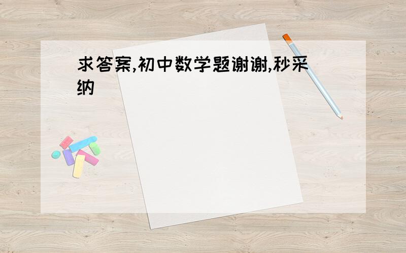 求答案,初中数学题谢谢,秒采纳