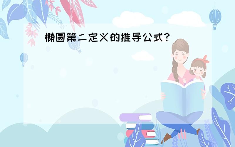 椭圆第二定义的推导公式?