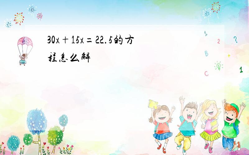 30x+15x=22.5的方程怎么解