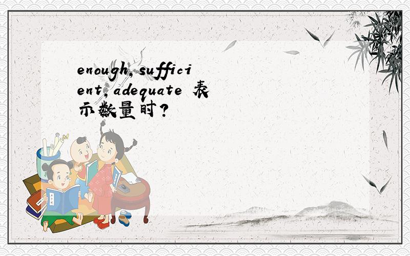 enough,sufficient,adequate 表示数量时?