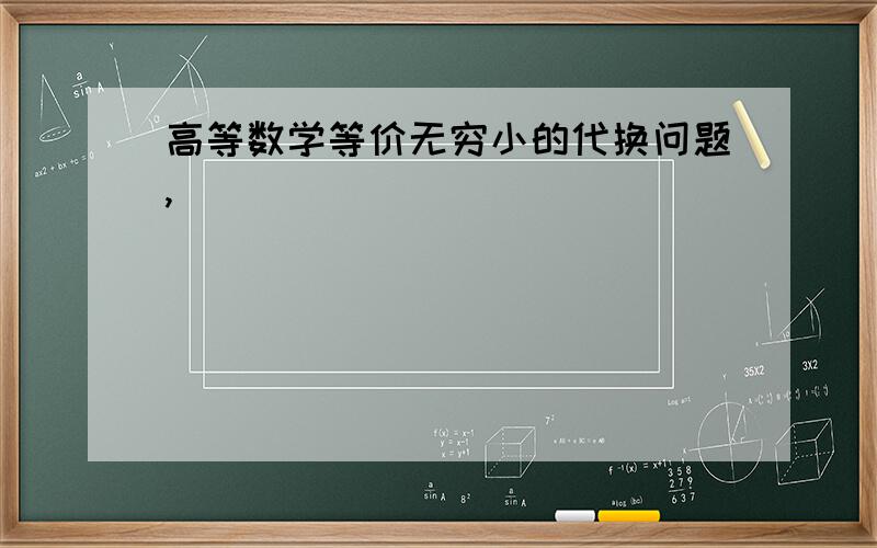 高等数学等价无穷小的代换问题,